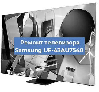 Ремонт телевизора Samsung UE-43AU7540 в Красноярске